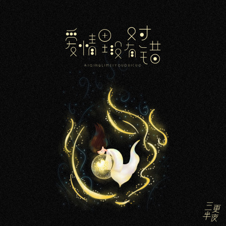 愛情裡沒有對錯