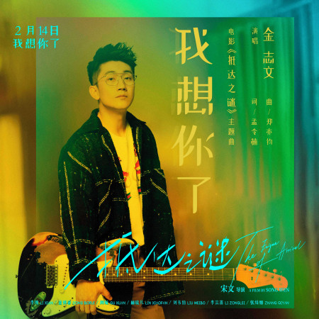 我想你了 (電影《抵達之謎》主題曲)