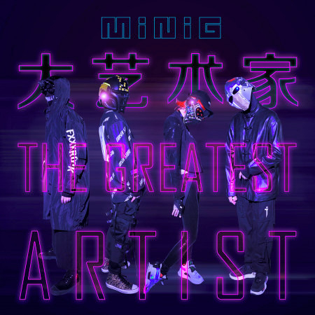 大藝術家(The Greatest Artist)