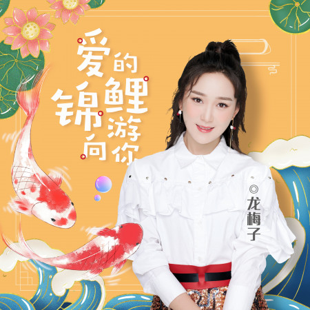 愛的錦鯉游向你