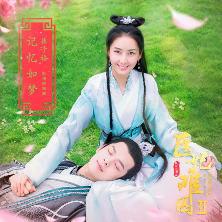 記憶如夢 (網劇《醫妃難囚2》插曲)
