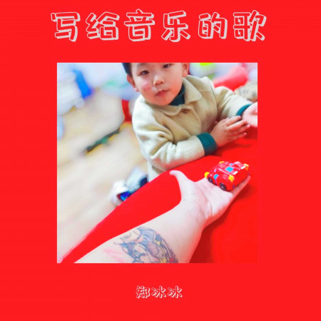 寫給音樂的歌