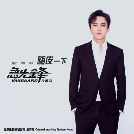 嗨皮一下(電影《急先鋒》片尾曲)