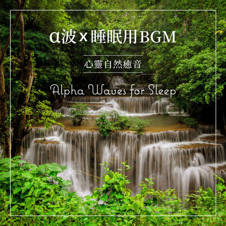 α波x睡眠用BGM / 心靈自然癒音 (Alpha Waves for Sleep)
