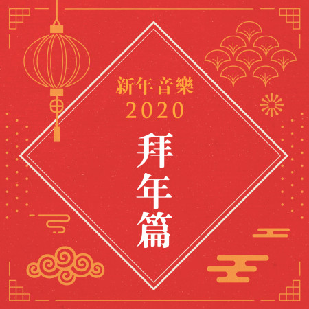 新年音樂2020：拜年篇 (Chinese New Year Songs Collection Vol.2) 專輯封面