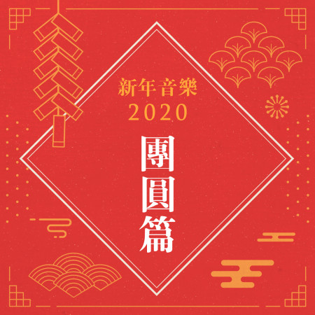 新年音樂2020：團圓篇 (Chinese New Year Songs Collection Vol.1)