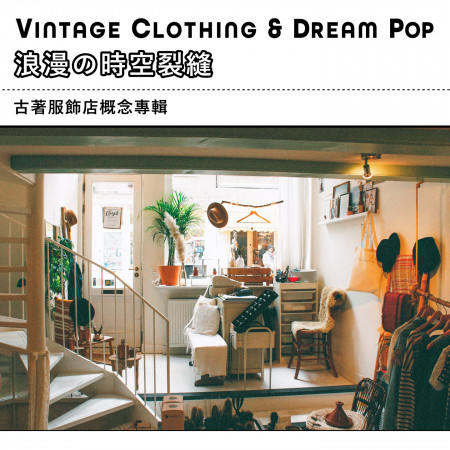 浪漫的時空裂縫：古著服飾店概念專輯 (Vintage Clothing & Dream Pop)