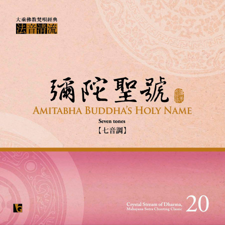 法音清流 No. 20: 彌陀聖號 (七音調)
