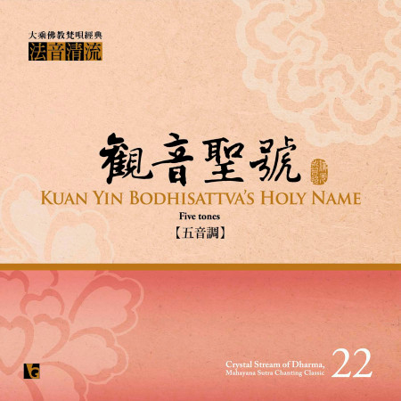 清音清流 No. 22: 觀音聖號 (五音調)