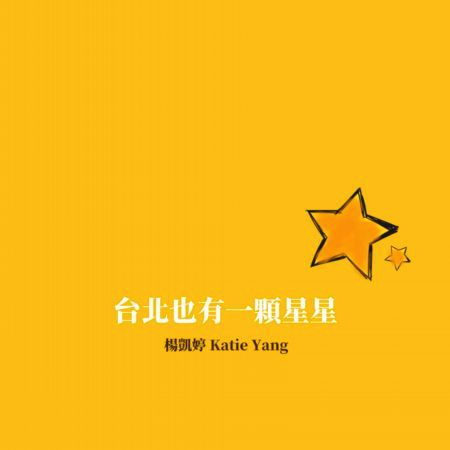 台北也有一顆星星 專輯封面