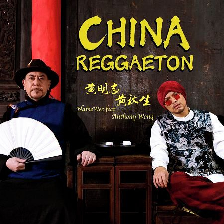 中國痛 China Reggaeton