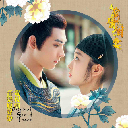 網路劇 萌醫甜妻原聲帶