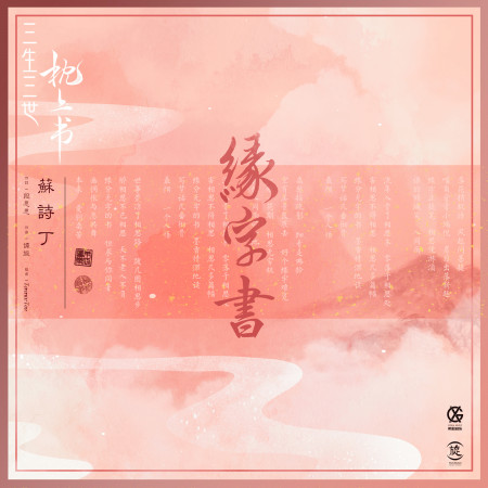 緣字書-電視劇《三生三世枕上書》插曲 專輯封面