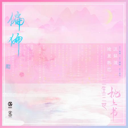 偏偏-電視劇《三生三世枕上書》片尾曲 專輯封面