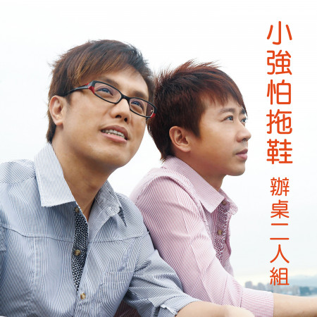 祝福 辦桌二人組 小強怕拖鞋專輯 Line Music 祝福 辦桌二人組 小強怕拖鞋專輯 Line Music