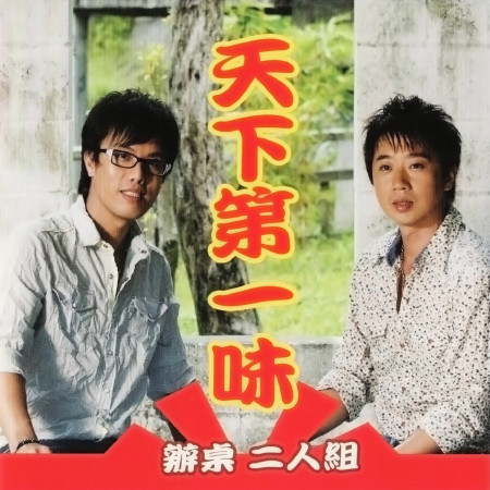 同床不同心 辦桌二人組 天下第一味專輯 Line Music 同床不同心 辦桌二人組 天下第一味專輯 Line Music