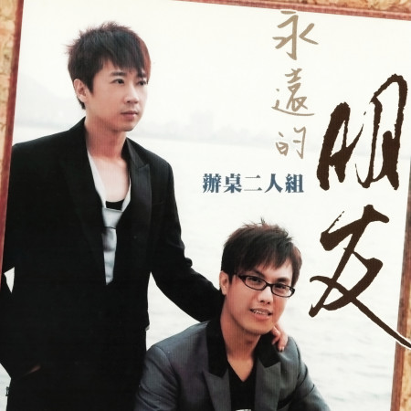 愛攏是假 辦桌二人組 永遠的朋友專輯 Line Music 愛攏是假 辦桌二人組 永遠的朋友專輯 Line Music