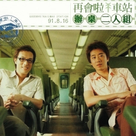 我有一句話 辦桌二人組 再會啦 車站專輯 Line Music 我有一句話 辦桌二人組 再會啦 車站專輯 Line Music
