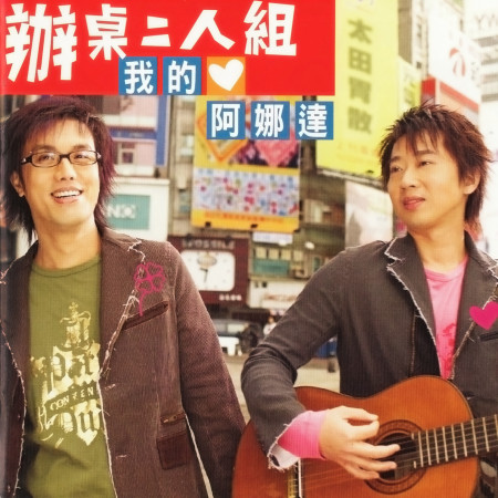 癡情第一憨 Kala 辦桌二人組 我的阿娜達專輯 Line Music 癡情第一憨 Kala 辦桌二人組 我的阿娜達專輯 Line Music