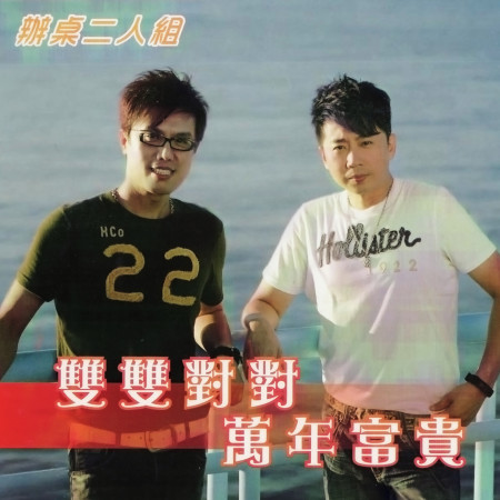 雨水我問你 辦桌二人組 雙雙對對萬年富貴專輯 Line Music 雨水我問你 辦桌二人組 雙雙對對萬年富貴專輯 Line Music