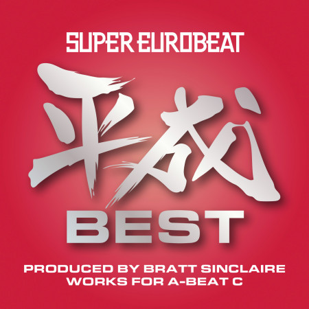 SUPER EUROBEAT HEISEI(平成) BEST ～PRODUCED BY BRATT SINCLAIRE WORKS FOR A-BEAT C～