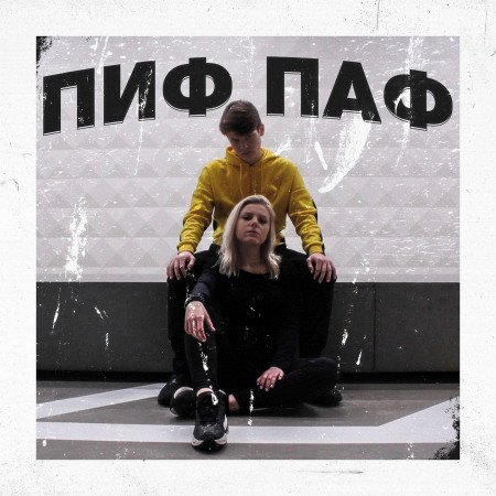 Пиф паф專輯 - Woody - LINE MUSIC