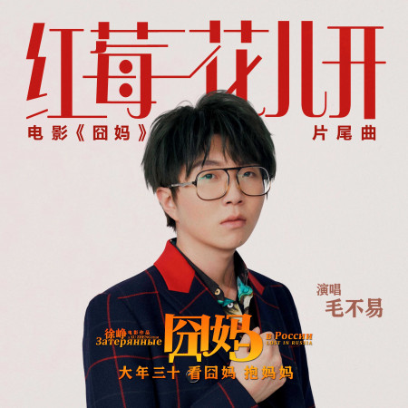 紅莓花兒開 (電影《囧媽》片尾曲) 專輯封面