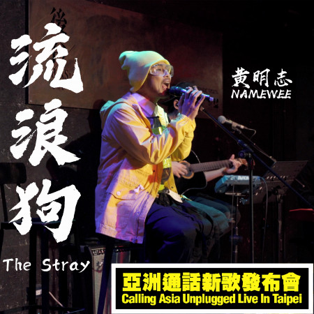 亞洲通話新歌發佈會現場版本 Polyamory - Calling Asia Unplugged Live in Taipei 專輯封面