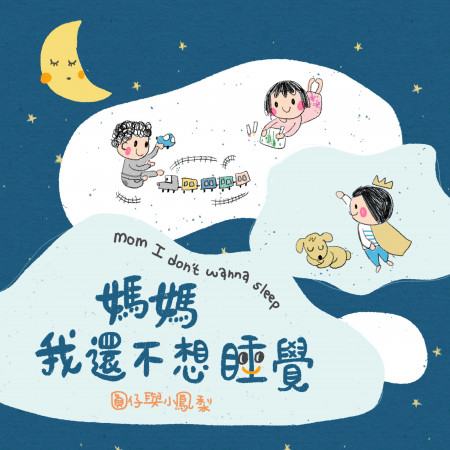 媽媽我還不想睡覺