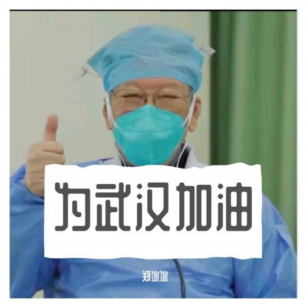 為武漢加油