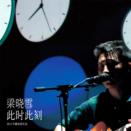 此時此刻 不插電音樂會影音專輯