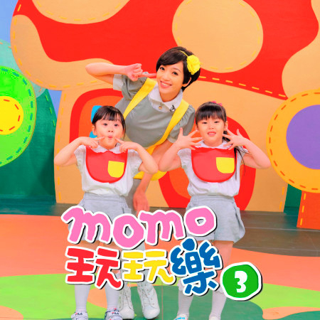 MOMO玩玩樂 3 專輯封面