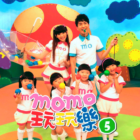 MOMO玩玩樂 5 專輯封面