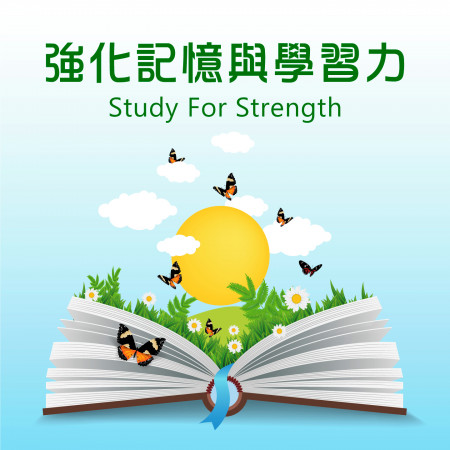 強化記憶與學習力 (Study for Strength)