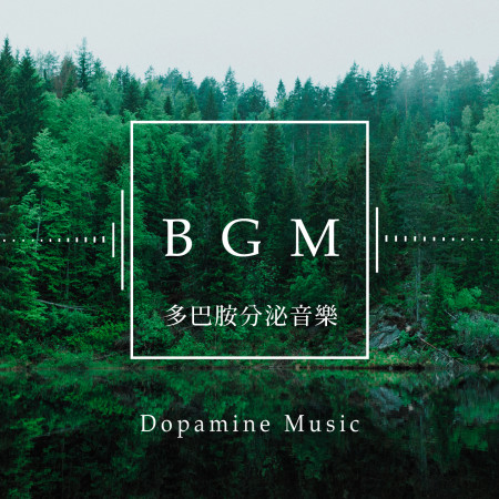 多巴胺分泌音樂．鋼琴BGM ( Dopamine Music) 專輯封面