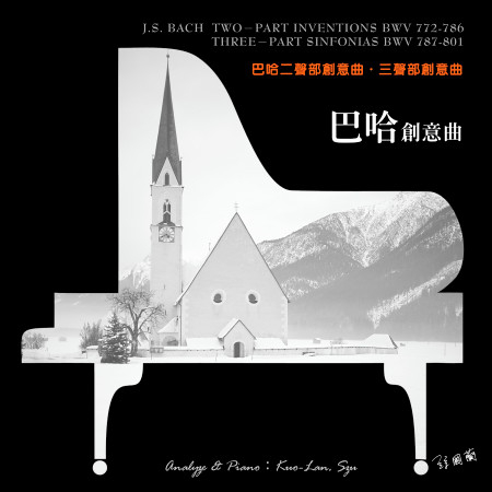 絲國蘭鋼琴系列 (8): 巴哈創意曲 巴哈二聲部創意曲 / 三聲部創意曲