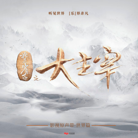蓄力修身 (電視劇《北靈少年志之大主宰》原聲配樂)