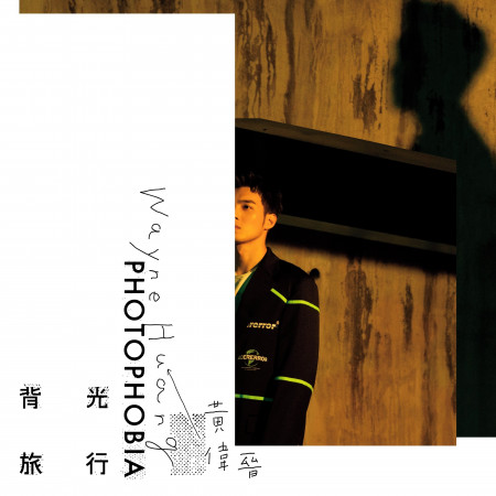 背光旅行