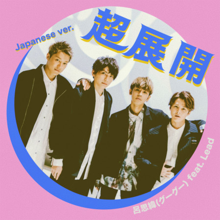 超展開(日文版)