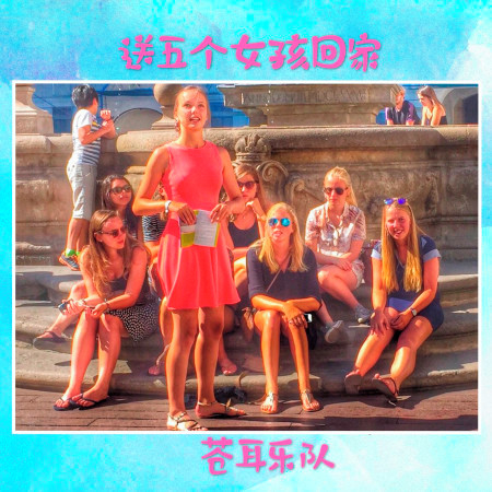 送五個女孩回家