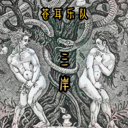 三岸