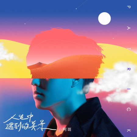 人生中遇到的美景