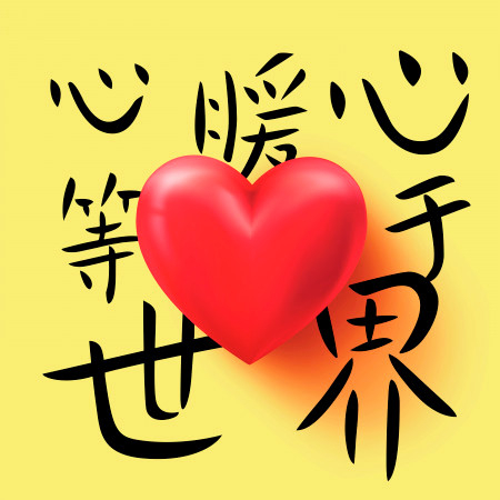 心暖心等於世界