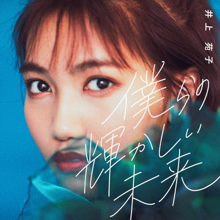 Kotonohano Omoi 井上苑子 Kotonohano Omoi專輯 Line Music Kotonohano Omoi 井上苑子 Kotonohano Omoi專輯 Line Music