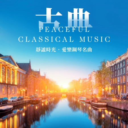 靜謐時光．愛樂鋼琴名曲  (Peaceful Classical Music) 專輯封面