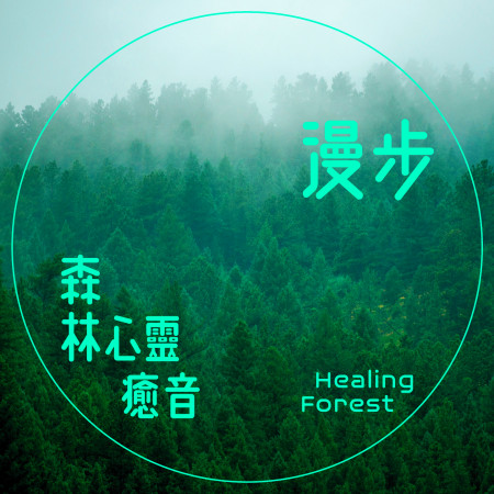 漫步．森林心靈癒音 ( Healing Forest) 專輯封面