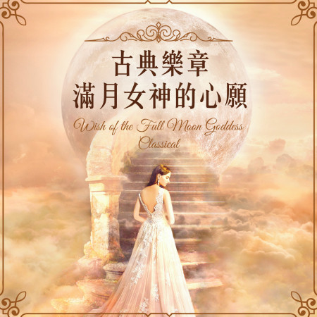 古典樂章：滿月女神的心願 (Classical Music : Wish of the Full Moon Goddess)