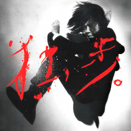 宮本浩次的專輯 歌曲與介紹 Line Music 宮本浩次的專輯 歌曲與介紹 Line Music