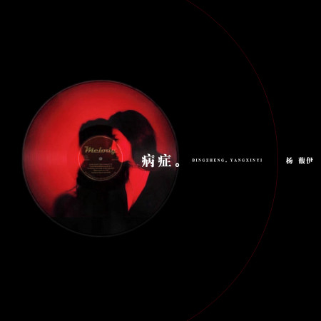 病症