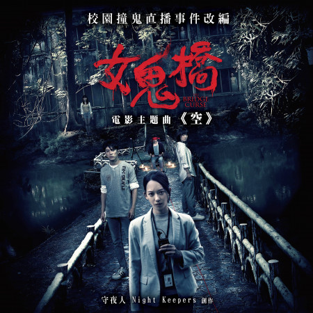 空(電影「女鬼橋」主題曲)